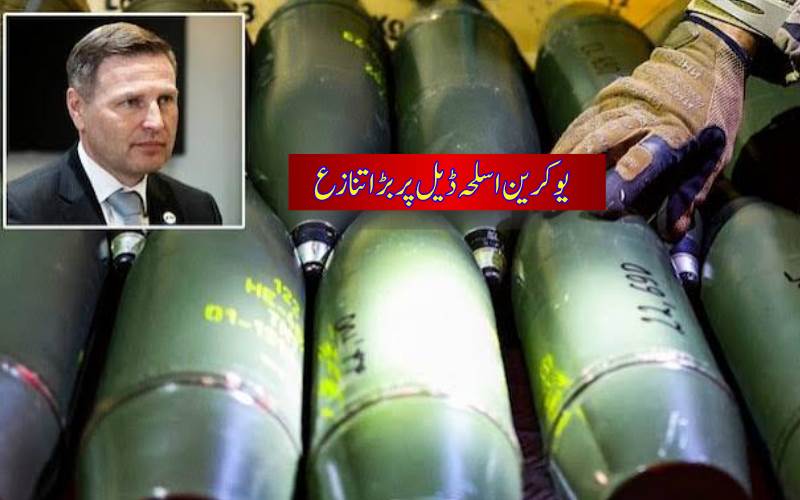ایسٹونیا کے وزیر دفاع کا استعفیٰ، یوکرین کے لیے 70 ملین یورو کے گولہ بارود معاہدے پر تنازع